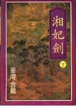 湘妃剑  下