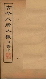 <em>古今</em><em>尺牍</em><em>大观</em>  中编  10