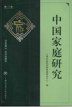 中国<em>家庭</em><em>研究</em>  第2卷