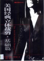 <em>美</em>国经典立体剪裁  基础篇