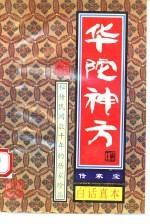 传家宝  华佗神方