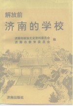 解放前<em>济南</em>的学校