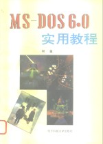 MS-DOS<em>6.0</em>实用<em>教程</em>