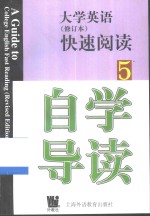 《大学英语》  修订本  快速阅读自学导读  第5册