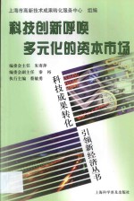 科技创新呼唤多元化的资本市场