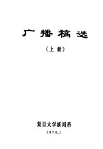 广播稿选  上