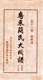 粤东简氏大同<em>谱</em>  第12册  杂录<em>谱</em>