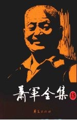 <em>萧军</em>全集  17  致家人  友人  读者  公函