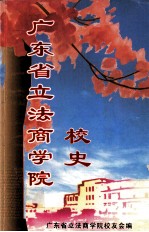 广东<em>省立</em>法商<em>学院</em>校史  1945.8-1952.10