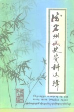 <em>德宏</em>州文史资料选辑  第8辑  滇西抗日战争专辑