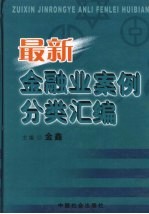 最新金融业案例分类汇编  下