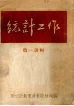 <em>统计</em>工作  第一选辑