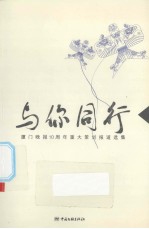 与你同行——<em>厦门</em>晚报10周年重大策划报道选集