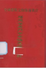 福建省<em>厦门</em>市青礁慈济宫史料