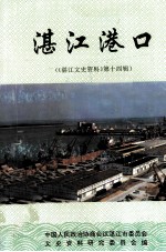 《<em>湛江</em>文史资料》  <em>第</em>14辑  <em>湛江</em>港口