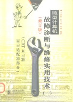 微型<em>计<em>算机</em></em>故障诊断与维修实用技术 CRT 显示器 显示适配器部分