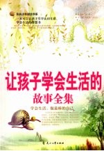 让孩子学会<em>生活</em><em>的</em>故事<em>全集</em>
