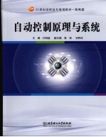 <em>自动</em>控制原理与<em>系统</em>