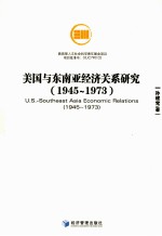 美国与东南亚经济关系研究  1945-1973