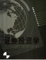 <em><em>证券</em><em>投资</em></em><em>学</em>