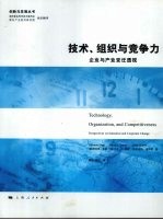 技术、组织与竞争力  企业与产业变迁透视