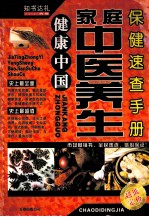 家庭中医养生保健<em>速查</em><em>手册</em>