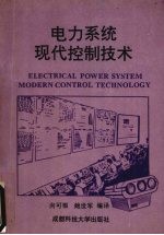 <em>电力</em>系统现代控制<em>技术</em>