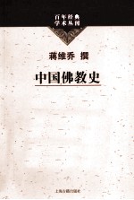 百年经典<em>学术</em>丛刊  中国佛教史