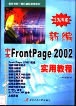 新编中文<em>FrontPage</em> 2002<em>实用</em>教程
