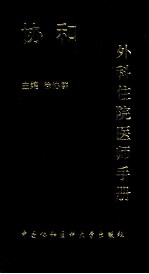 协和外科住院<em>医师</em><em>手册</em>