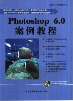 Photoshop <em>6.0</em>案例<em>教程</em>