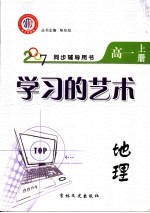 学习的艺术  地理  高一  上  江西金太阳教育研究所