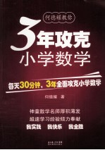 何<em>德耀</em>教你3年攻克小学数学