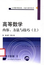 高等数学内容、方法与技巧  上