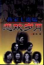 蒋家七遗孀悲欢岁月