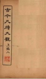 <em>古今</em><em>尺牍</em><em>大观</em>  上编  8