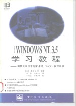 Microsoft Windows NT 3.5学习教程 微软公司技术专家考试 MCP 专用学习教程