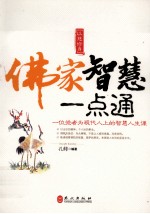 佛家<em>智慧</em>一点通