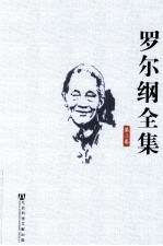 <em>罗<em>尔纲</em></em>全集  第2卷