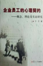 <em>企业</em>员工<em>的</em>心理契约  概念、理论及<em>实证</em><em>研究</em>
