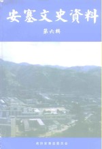 安塞<em><em>文史</em><em>资料</em></em>  第6辑