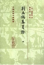 <em>刘<em>禹锡</em></em>集笺证  中