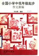 全国小学中低年级起步作文新编  上