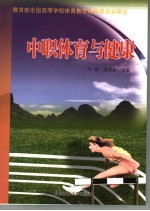 中专体育<em>与</em>健康