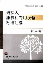 残疾人康复和<em>专用</em><em>设备</em>标准汇编  盲人卷