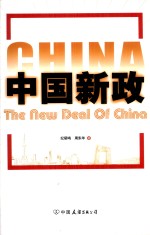 中国新政