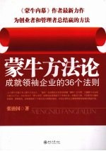 蒙牛方法论：成就领袖企业的36个法则