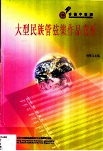 大型民族管弦乐作品赏析  第2版