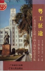 粤工征途  1953.4-1993.4  广东省总工会成立四十周年纪念文集