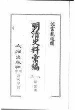 明清汇<em>编</em>  第8集  第3册